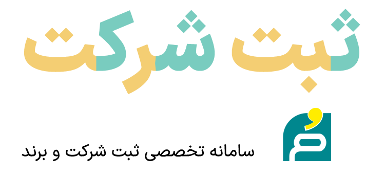 ثبت شرکت