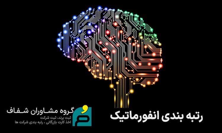 اخذ رتبه انفورماتیک