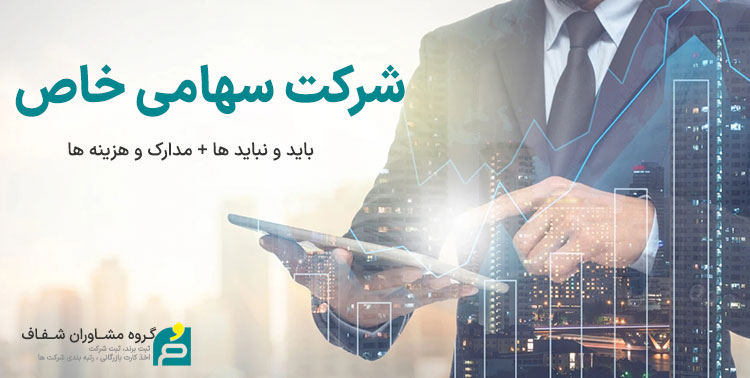 شرکت سهامی خاص
