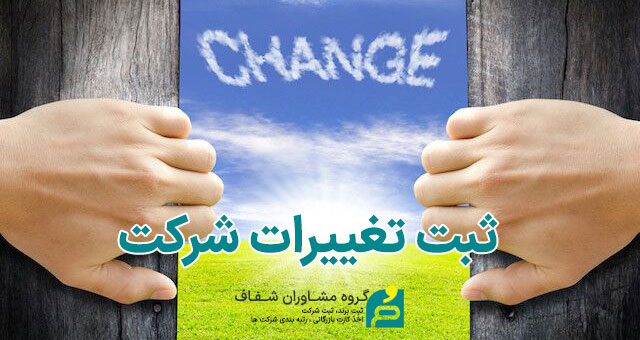 تغییرات شرکت