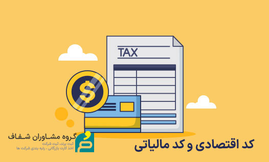 کد اقتصادی و کد مالیاتی