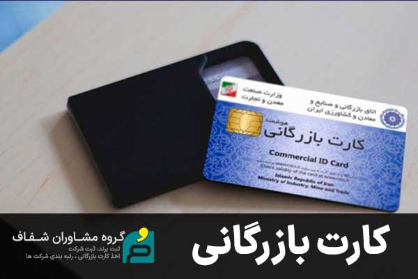 اخذ کارت بازرگانی