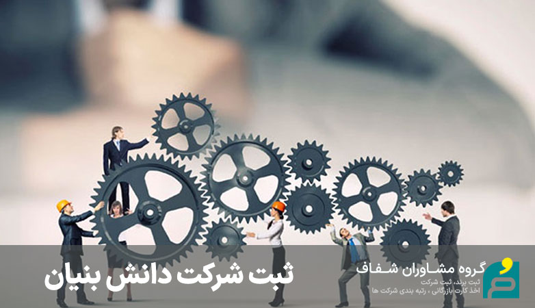 شرکت دانش بنیان