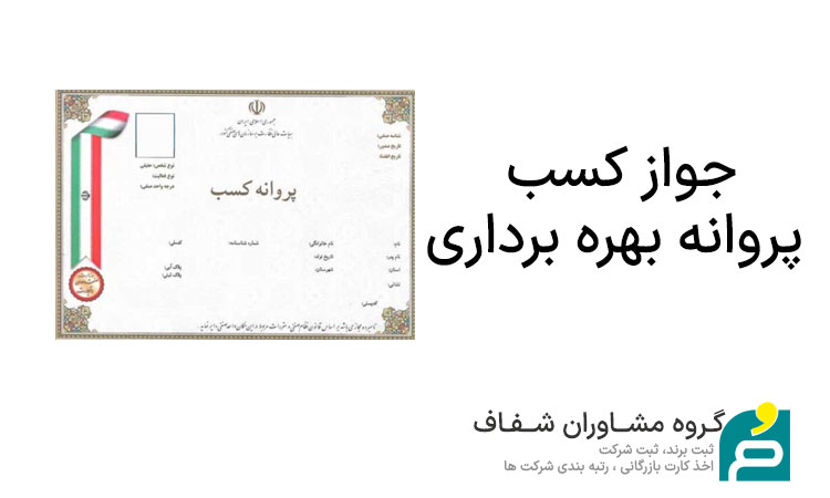 جواز کسب و پروانه بهره برداری