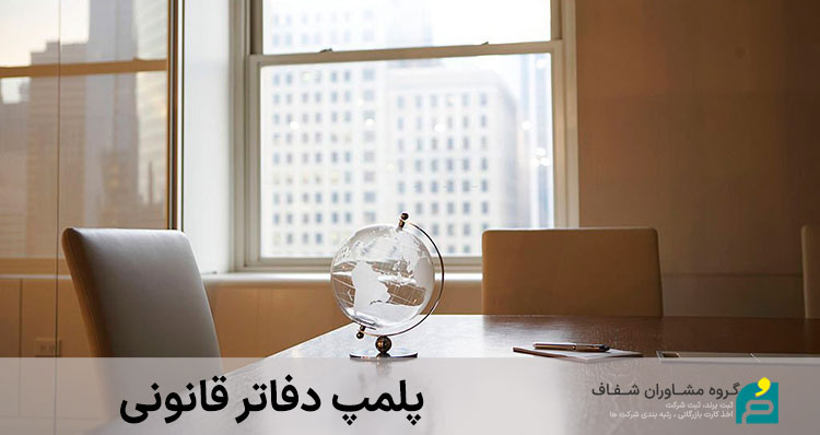 پلمپ دفاتر قانونی ، پلمپ دفاتر الکترونیکی