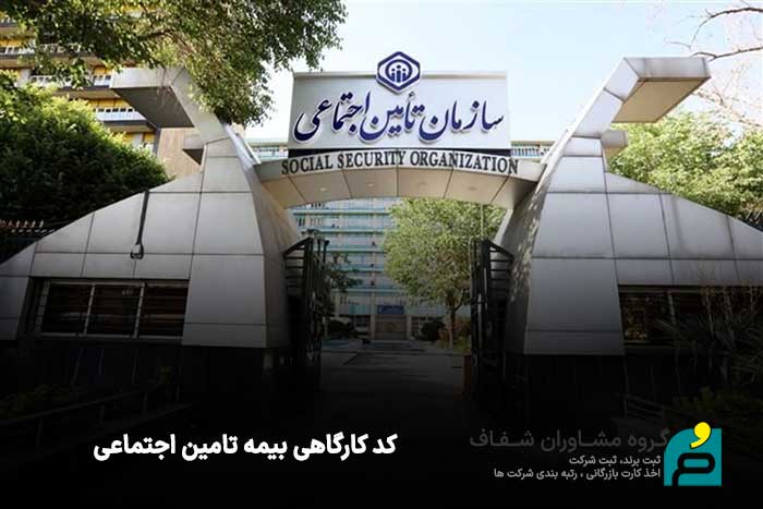 اخذ کد کارگاهی بیمه تامین اجتماعی