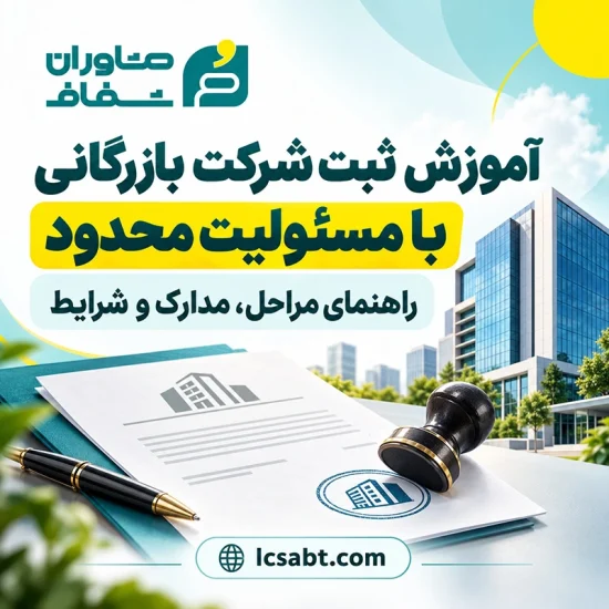 ثبت شرکت بازرگانی